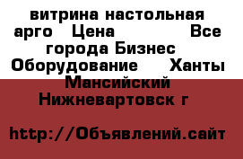 витрина настольная арго › Цена ­ 15 000 - Все города Бизнес » Оборудование   . Ханты-Мансийский,Нижневартовск г.